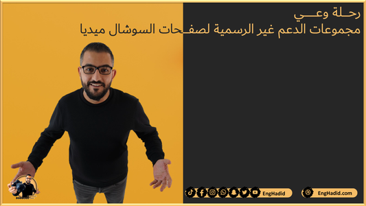 مجموعات الدعم غير الرسمية لصفـــــحات السوشال ميديا